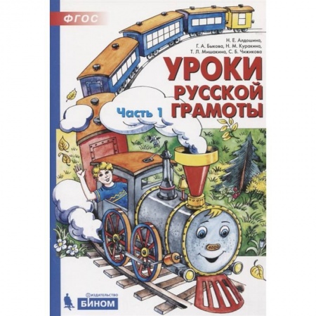Книги, книга Уроки русской грамоты. В 2-х частях. Часть 1 заказать