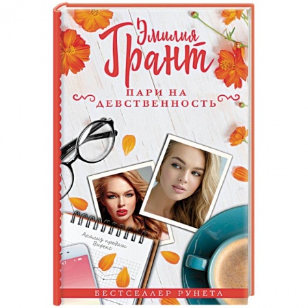 Отечественный любовный роман, книга Пари на девственность заказать