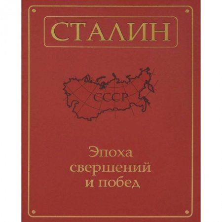 Книги, книга Сталин.Эпоха свершений и побед заказать