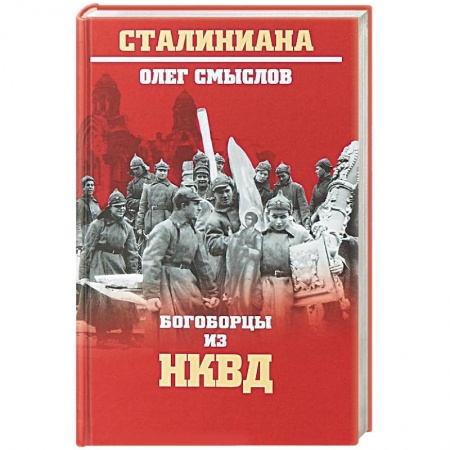 Православие в целом, книга Богоборцы из НКВД заказать