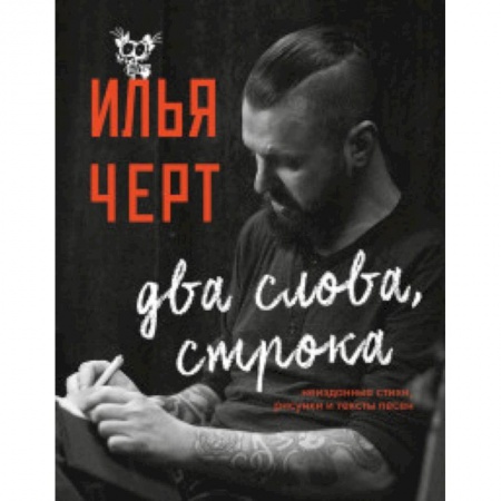 Теория и история музыки, книга Илья Черт. Два слова, строка. Неизданные стихи, рисунки и тексты песен заказать