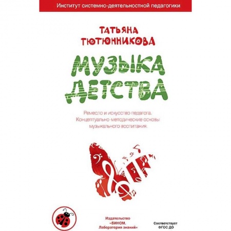 Музыкальное развитие, книга Музыка детства. Ремесло и искусство педагога. Концептуально-методические основы музыкального воспитания заказать