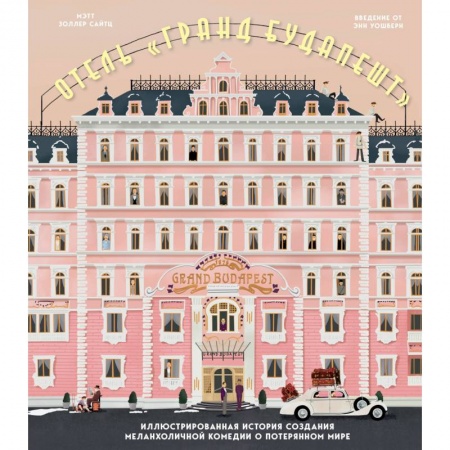 Кино. Киноискусство, книга Отель 'Гранд Будапешт'. Иллюстрированная история создания меланхоличной комедии о потерянном мире заказать