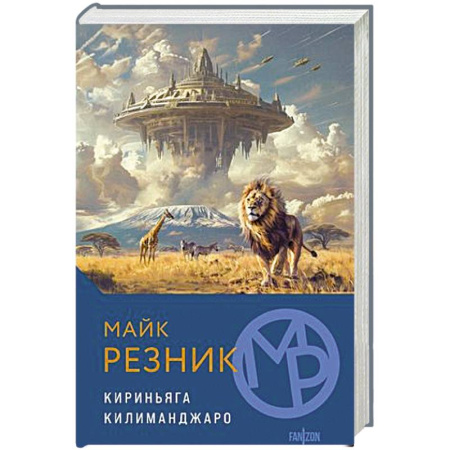 Фантастика, фэнтези, книга Кириньяга. Килиманджаро заказать
