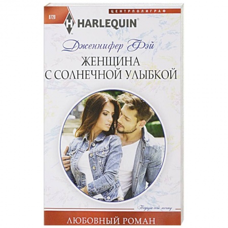 Зарубежный любовный роман, книга Женщина с солнечной улыбкой заказать