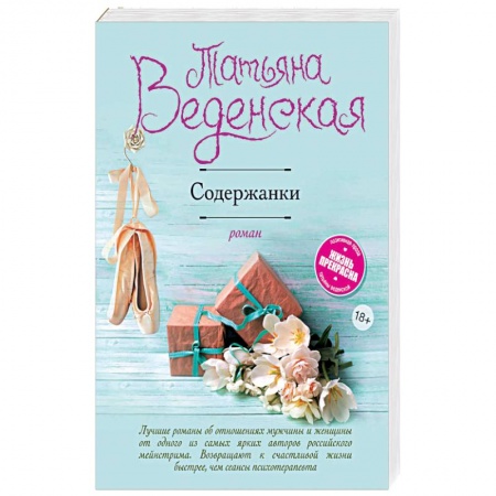 Отечественный любовный роман, книга Содержанки заказать