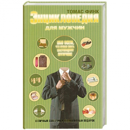 Книги, книга Энциклопедия для мужчин заказать