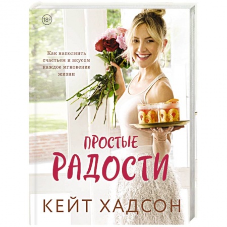 Сценарии праздников, торжеств, книга Простые радости. Как наполнить счастьем и вкусом каждое мгновение жизни заказать