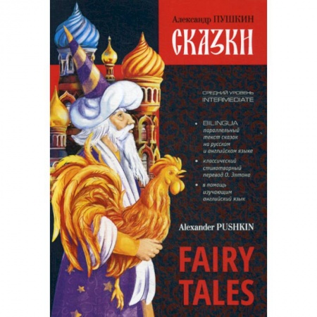 Чтение на английском языке, книга Сказки / Fairy Tales заказать