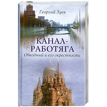 Книги, книга Канал-работяга. Обводный и его окресности заказать