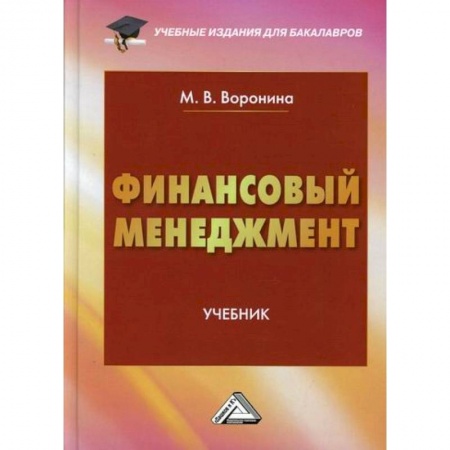 Общий менеджмент, книга Финансовый менеджмент заказать