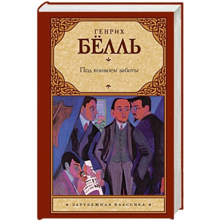 Зарубежная классика, книга Под конвоем заботы заказать