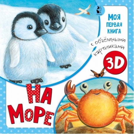 Стихи и загадки для малышей, книга На море заказать