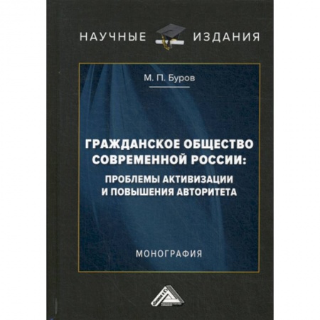 Общие работы по социологии, книга Гражданское общество современной России: проблемы активизации и повышения авторитета заказать