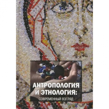 Наука. История науки, книга Антропология и этнология: современный взгляд заказать