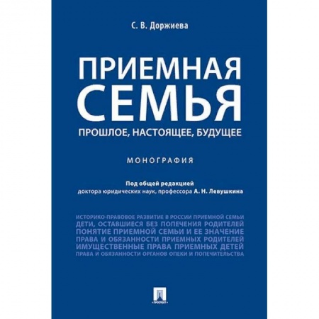 Жилищное и семейное право, книга Приемная семья. Прошлое, настоящее, будущее заказать