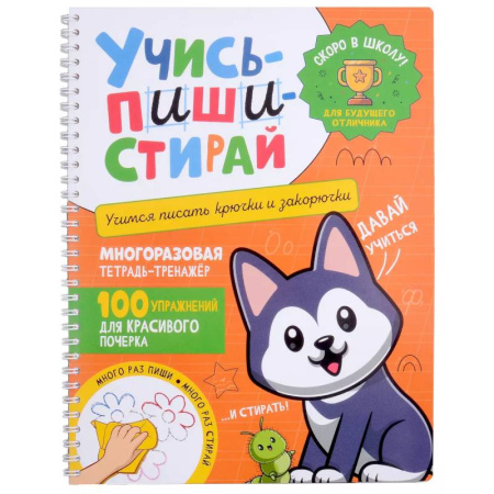 Письмо, мелкая моторика, книга Учись - пиши - стирай. Учимся писать крючки и закорючки: многоразовая тетрадь-тренажер заказать