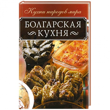 Европейская кухня, книга Болгарская кухня заказать