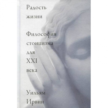 Прикладная философия, книга Радость жизни. Философия стоицизма для XXI века заказать