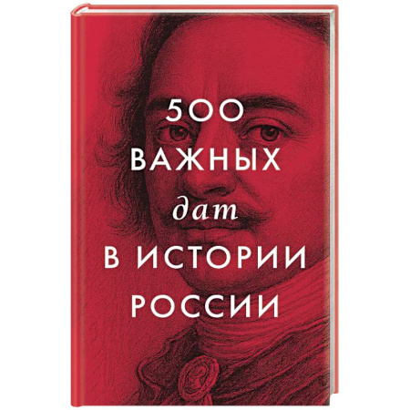 Общие работы по истории России, книга 500 важных дат в истории России заказать