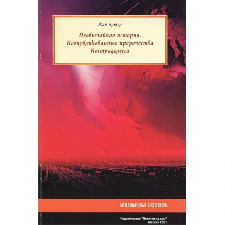 Дневники. Письма. Записки, книга Необычайная история. Неопубликованные пророчества Нострадамуса заказать