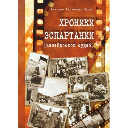 Историческая зарубежная проза, книга Хроники Эспартании (калейдоскоп судеб) заказать