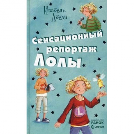 Книги, книга Сенсационный репортаж Лолы заказать