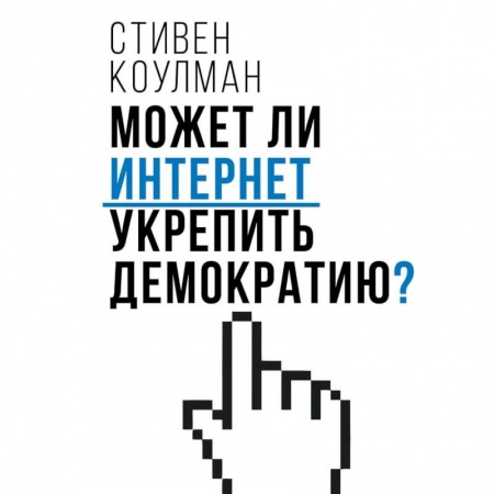 Политика, книга Может ли интернет укрепить демократию? заказать