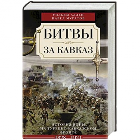 Книги, книга Битвы за Кавказ заказать