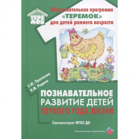 Знакомство с миром, развитие малыша, книга Познавательное развитие детей первого года жизни заказать