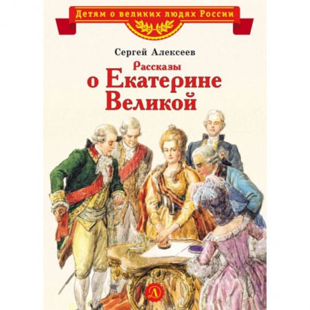 Исторические повести и рассказы, книга Рассказы о Екатерине Великой заказать