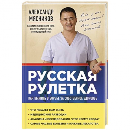 Книги, книга Русская рулетка: Как выжить в борьбе за собственное здоровье заказать