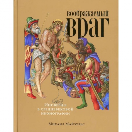 Книги, книга Воображаемый враг: Иноверцы и еретики в средневековой иконографии заказать