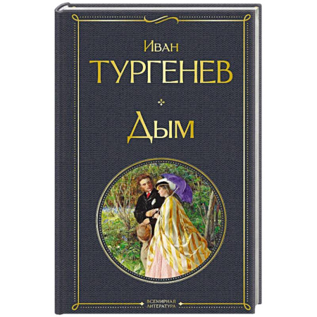 Классическая художественная проза, книга Дым. (крупный шрифт) заказать