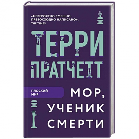 Зарубежное фэнтези, книга Мор, ученик Смерти заказать