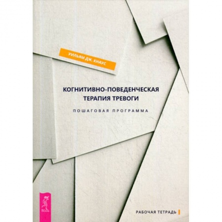 Практическая психология, книга Когнитивно-поведенческая терапия тревоги заказать