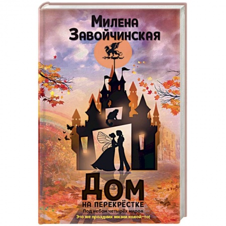 Русское фэнтези, книга Дом на перекрестке. Под небом четырех миров заказать