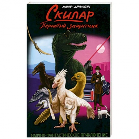 Русская современная проза, книга Скилар - пернатый защитник заказать