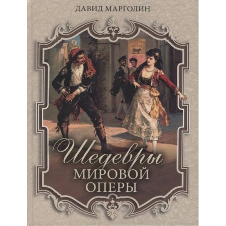 Книги, книга Шедевры мировой оперы. Марголин Д.С. заказать