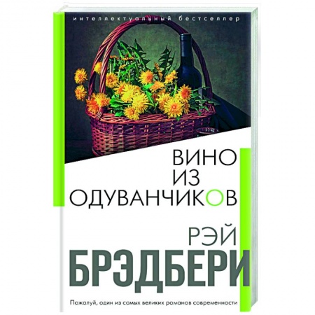 Зарубежная современная проза, книга Вино из одуванчиков заказать