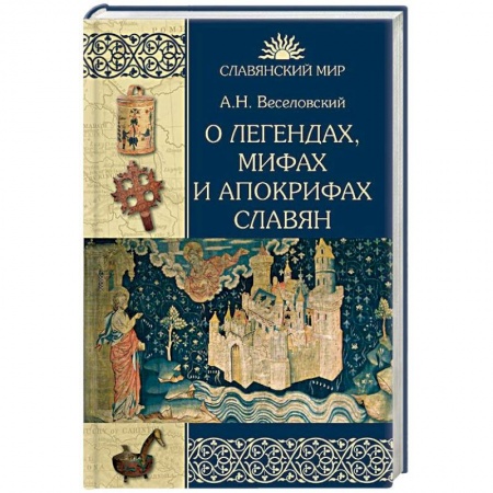 Эпос. Фольклор. Мифы, книга О легендах, мифах и апокрифах славян заказать