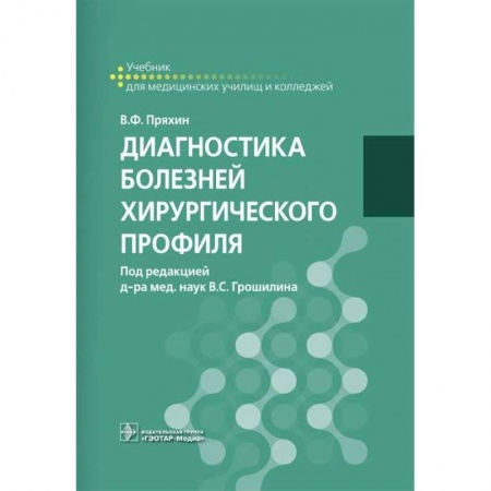 Хирургия. Ортопедия, книга Диагностика болезней хирургического профиля. Учебник заказать