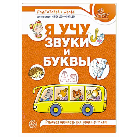 Книги для дошкольников (4-6 лет), книга Я учу звуки и буквы. Рабочая тетрадь для детей 5-7 лет заказать