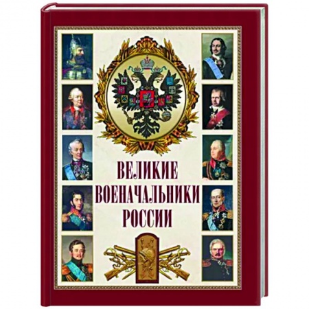 Мемуары, биографии военных деятелей, книга Великие военачальники России заказать