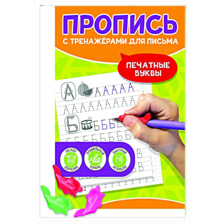 Письмо, мелкая моторика, книга Печатные буквы заказать