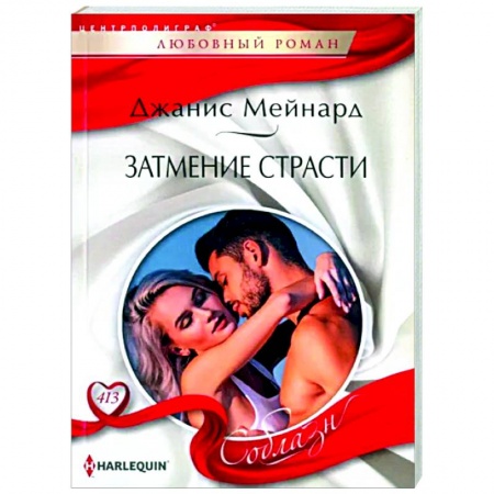 Зарубежный любовный роман, книга Затмение страсти заказать