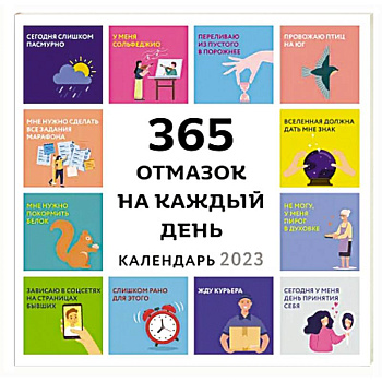 365 отмазок на каждый день. Календарь настенный на 2023 год 365 отмазок на каждый день. Календарь настенный на 2023 год