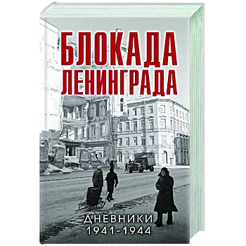 Блокада Ленинграда. Дневники 1941-1944 годов Блокада Ленинграда. Дневники 1941-1944 годов
