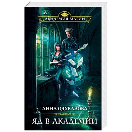 Классическая зарубежная фантастика, книга Яд в академии заказать