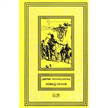 Зарубежная классика, книга Ловец орлов. заказать